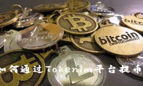 如何通过Tokenim平台提币？