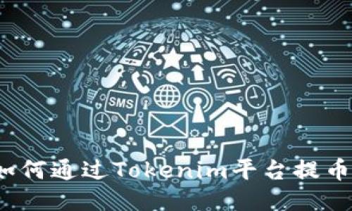 如何通过Tokenim平台提币？
