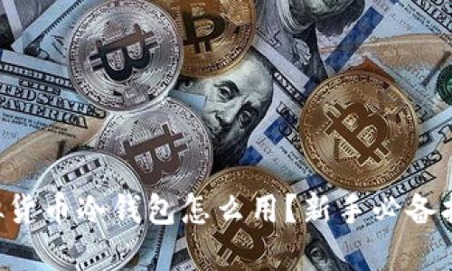 虚拟货币冷钱包怎么用？新手必备指南！