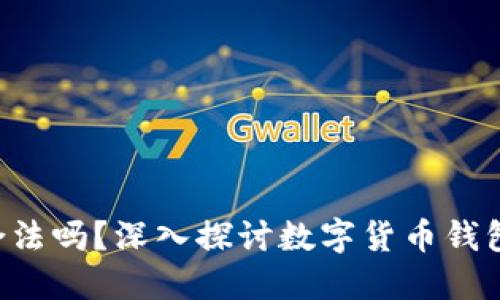u币钱包合法吗？深入探讨数字货币钱包的合法性