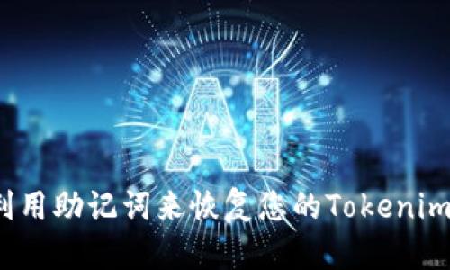 如何利用助记词来恢复您的Tokenim账户？