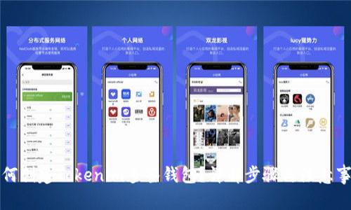 如何创建Tokenim多签钱包？详解步骤与注意事项