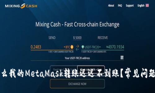 为什么我的MetaMask转账迟迟不到账？常见问题解答