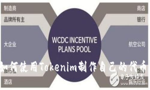 如何使用Tokenim制作自己的代币？