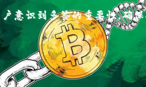 IM钱包多签认证流程是现代数字资产管理中一个重要的安全保障措施。它允许多个参与者共同管理一个钱包，使得单个用户无法单独转移资金，从而提升安全性。接下来，我们将详细介绍IM钱包的多签认证流程、其必要性以及使用中的注意事项。

什么是多签认证？
在讨论IM钱包的多签认证流程之前，首先需要理解什么是多签名（Multi-Signature，简称多签）。简单来说，多签是一种将多个数字签名结合在一起的技术，以确保一个交易在提交前需要多个用户的批准。这在大多数钱包中被用作增强安全性和防止单一用户操作所带来的风险。

IM钱包多签认证流程概述
IM钱包的多签认证流程实际上是一个步骤明确的过程，确保用户能够简单、高效地完成设置。以下是IM钱包多签认证的基本步骤：

ol
    li创建多签钱包：在IM钱包的界面中，用户首先需要选择“创建多签钱包”选项，接着会被要求输入钱包名称和参与者的地址。/li
    li设置签名阈值：用户需要决定获取交易确认所需的最小签名数。比如，若设置为“3”，则至少需要三个参与者的签名才能完成交易。/li
    li邀请参与者：用户可以通过输入其钱包地址，邀请其他成员加入。一旦他们接受邀请，该地址就会成为该多签钱包的有效控制方之一。/li
    li共同确认设置：所有参与者必须共同确认多签钱包的设置，包括签名阈值及参与者列表。/li
    li执行交易：一旦钱包设立完毕，任何交易都需要达到预定的签名数才能完成，确保每一笔资金的安全使用。/li
/ol

为何需要多签认证？
许多人会问：“我真的需要多签认证吗？”答案是肯定的！多签认证为IM钱包提供了一层额外的安全保护，特别适合那些涉及多个参与者的资金管理情况。它的优势在于：

ul
    li安全性：通过要求多个用户的批准来进行交易，减少了单点故障的问题，避免因一人错误操作导致的资产损失。/li
    li透明性：所有参与者可以查看所有的交易记录和状态，确保资金管理的透明和可信。/li
    li集体决策：对于需要合伙人共同管理的项目，多签模式可以有效促进团队的合作与共识。/li
/ul

多签认证使用过程中的注意事项
虽然IM钱包的多签认证流程相对简单，但仍需注意以下几点：

ul
    li选择信任的参与者：在创建多签钱包时，确保邀请的每个成员都值得信任，因为他们都有权对资金的使用进行影响。/li
    li慎重设置签名阈值：根据团队的实际情况合理设置签名阈值，避免因参与者过少导致无法及时执行交易。/li
    li定期更新参与者：如果团队成员更替，及时更新多签钱包中的参与者，确保资金管理的有效性。/li
/ul

常见问题解答
在了解IM钱包的多签认证流程后，许多用户会产生一些疑问。以下是一些常见问题及解答：

ul
    li我可以更改签名阈值吗？在钱包创建后，签名阈值是不可更改的。因此，在设置时需谨慎考虑。/li
    li如果某位成员无法访问自己的钱包怎么办？若某位成员失去对其钱包的访问权，可能会导致无法完成交易。在此情况下，建议设置额外的备份措施，如引入临时参与者。/li
    li多签钱包的交易费用有何不同？通常，多签交易可能会比普通交易略高，因其涉及到更多的签名验证。/li
/ul

总结
IM钱包的多签认证流程，通过简单易行的步骤，为数字资产的管理提供了强有力的保障。随着数字货币的普及，越来越多的用户意识到多签的重要性。确保参与者之间的信任、透明的操作以及合理的管理，使多签认证成为现代数字货币交易中不可或缺的工具之一。

希望本篇介绍能让你对IM钱包的多签认证有更清晰的理解。如果你还有其他问题或疑虑，随时欢迎留言讨论！

IM钱包, 多签认证, 数字资产, 安全保护, 交易流程/guanjianci
