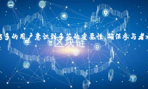 IM钱包多签认证流程是现代数字资产管理中一个重要的安全保障措施。它允许多个参与者共同管理一个钱包，使得单个用户无法单独转移资金，从而提升安全性。接下来，我们将详细介绍IM钱包的多签认证流程、其必要性以及使用中的注意事项。

什么是多签认证？
在讨论IM钱包的多签认证流程之前，首先需要理解什么是多签名（Multi-Signature，简称多签）。简单来说，多签是一种将多个数字签名结合在一起的技术，以确保一个交易在提交前需要多个用户的批准。这在大多数钱包中被用作增强安全性和防止单一用户操作所带来的风险。

IM钱包多签认证流程概述
IM钱包的多签认证流程实际上是一个步骤明确的过程，确保用户能够简单、高效地完成设置。以下是IM钱包多签认证的基本步骤：

ol
    li创建多签钱包：在IM钱包的界面中，用户首先需要选择“创建多签钱包”选项，接着会被要求输入钱包名称和参与者的地址。/li
    li设置签名阈值：用户需要决定获取交易确认所需的最小签名数。比如，若设置为“3”，则至少需要三个参与者的签名才能完成交易。/li
    li邀请参与者：用户可以通过输入其钱包地址，邀请其他成员加入。一旦他们接受邀请，该地址就会成为该多签钱包的有效控制方之一。/li
    li共同确认设置：所有参与者必须共同确认多签钱包的设置，包括签名阈值及参与者列表。/li
    li执行交易：一旦钱包设立完毕，任何交易都需要达到预定的签名数才能完成，确保每一笔资金的安全使用。/li
/ol

为何需要多签认证？
许多人会问：“我真的需要多签认证吗？”答案是肯定的！多签认证为IM钱包提供了一层额外的安全保护，特别适合那些涉及多个参与者的资金管理情况。它的优势在于：

ul
    li安全性：通过要求多个用户的批准来进行交易，减少了单点故障的问题，避免因一人错误操作导致的资产损失。/li
    li透明性：所有参与者可以查看所有的交易记录和状态，确保资金管理的透明和可信。/li
    li集体决策：对于需要合伙人共同管理的项目，多签模式可以有效促进团队的合作与共识。/li
/ul

多签认证使用过程中的注意事项
虽然IM钱包的多签认证流程相对简单，但仍需注意以下几点：

ul
    li选择信任的参与者：在创建多签钱包时，确保邀请的每个成员都值得信任，因为他们都有权对资金的使用进行影响。/li
    li慎重设置签名阈值：根据团队的实际情况合理设置签名阈值，避免因参与者过少导致无法及时执行交易。/li
    li定期更新参与者：如果团队成员更替，及时更新多签钱包中的参与者，确保资金管理的有效性。/li
/ul

常见问题解答
在了解IM钱包的多签认证流程后，许多用户会产生一些疑问。以下是一些常见问题及解答：

ul
    li我可以更改签名阈值吗？在钱包创建后，签名阈值是不可更改的。因此，在设置时需谨慎考虑。/li
    li如果某位成员无法访问自己的钱包怎么办？若某位成员失去对其钱包的访问权，可能会导致无法完成交易。在此情况下，建议设置额外的备份措施，如引入临时参与者。/li
    li多签钱包的交易费用有何不同？通常，多签交易可能会比普通交易略高，因其涉及到更多的签名验证。/li
/ul

总结
IM钱包的多签认证流程，通过简单易行的步骤，为数字资产的管理提供了强有力的保障。随着数字货币的普及，越来越多的用户意识到多签的重要性。确保参与者之间的信任、透明的操作以及合理的管理，使多签认证成为现代数字货币交易中不可或缺的工具之一。

希望本篇介绍能让你对IM钱包的多签认证有更清晰的理解。如果你还有其他问题或疑虑，随时欢迎留言讨论！

IM钱包, 多签认证, 数字资产, 安全保护, 交易流程/guanjianci
