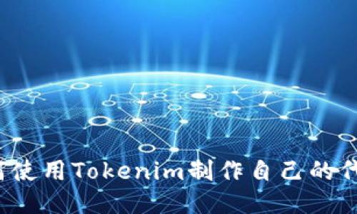 如何使用Tokenim制作自己的代币？