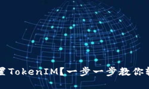 如何设置TokenIM？一步一步教你轻松上手