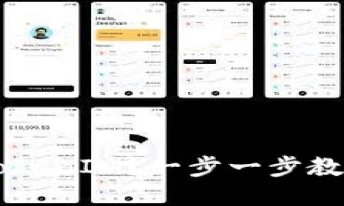 如何设置TokenIM？一步一步教你轻松上手