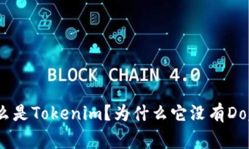 什么是Tokenim？为什么它没有Doge？