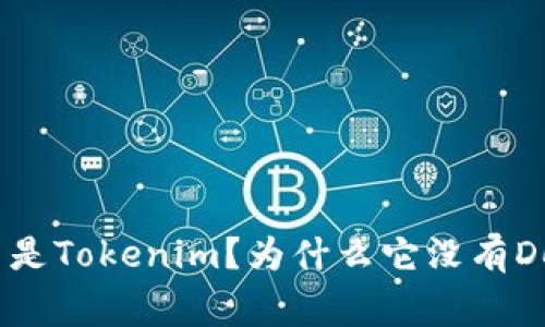 什么是Tokenim？为什么它没有Doge？