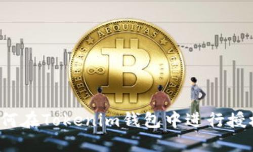 如何在Tokenim钱包中进行授权？