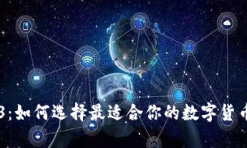 冷钱包Pro3：如何选择最适合你的数字货币存储方式？