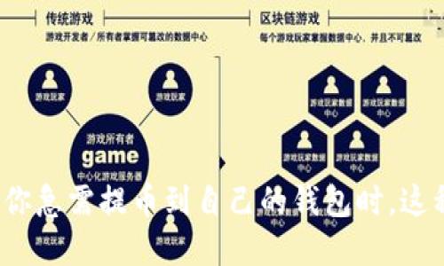 tokenim提币能量不足这一问题，可能让很多用户感到困惑，尤其是当你急需提币到自己的钱包时，这种情况就显得尤为恼人。那么，如何解决tokenim提币能量不足的问题？