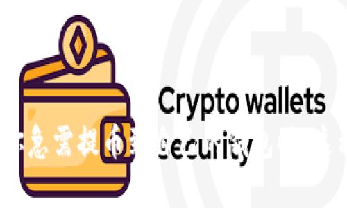 tokenim提币能量不足这一问题，可能让很多用户感到困惑，尤其是当你急需提币到自己的钱包时，这种情况就显得尤为恼人。那么，如何解决tokenim提币能量不足的问题？