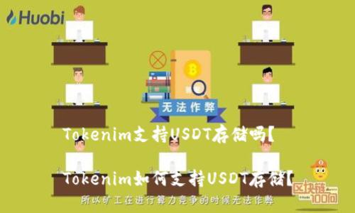 Tokenim支持USDT存储吗？

Tokenim如何支持USDT存储？