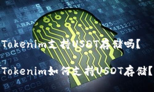 Tokenim支持USDT存储吗？

Tokenim如何支持USDT存储？