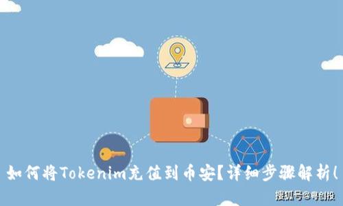 如何将Tokenim充值到币安？详细步骤解析！