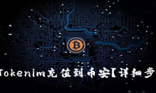 如何将Tokenim充值到币安？详细步骤解析！