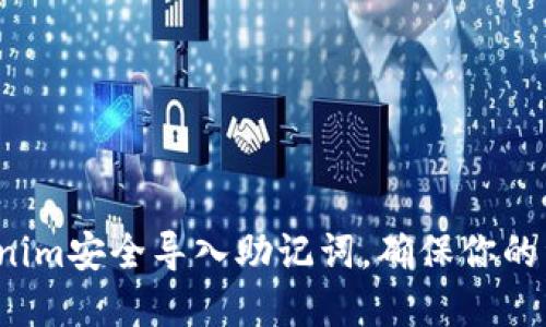 如何通过Tokenim安全导入助记词，确保你的资产不被盗取？