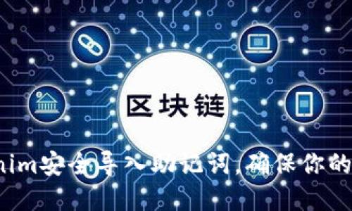 如何通过Tokenim安全导入助记词，确保你的资产不被盗取？