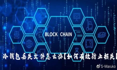  冷钱包丢失文件怎么办？如何有效防止损失？
