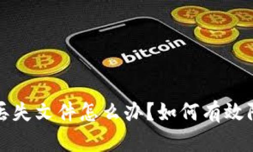  冷钱包丢失文件怎么办？如何有效防止损失？