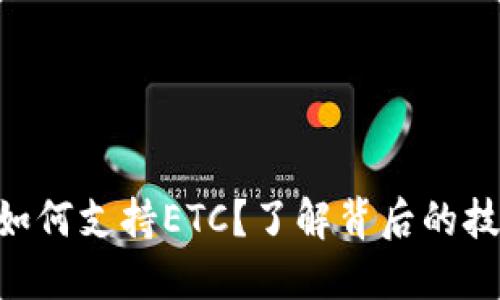 Tokenim如何支持ETC？了解背后的技术与优势