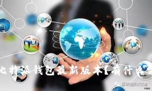  如何下载比特派钱包最新版本？有什么需要注意的？