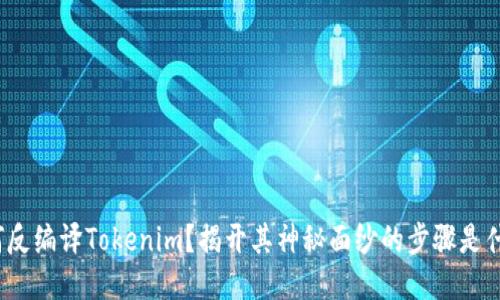 如何反编译Tokenim？揭开其神秘面纱的步骤是什么？