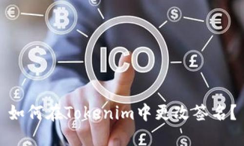 如何在Tokenim中更改签名？