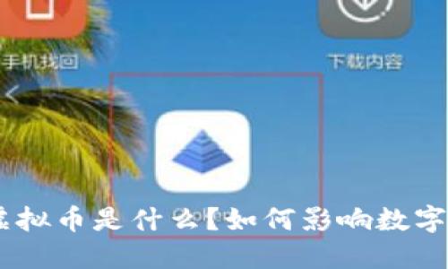 Tokenim虚拟币是什么？如何影响数字货币市场？