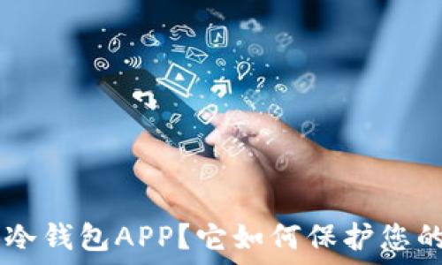   
什么是THB冷钱包APP？它如何保护您的数字资产？
