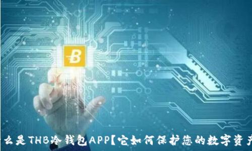   
什么是THB冷钱包APP？它如何保护您的数字资产？