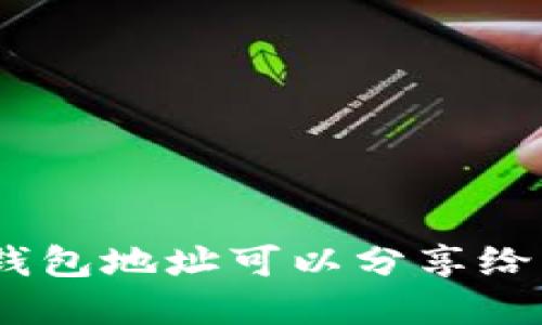 OKPay钱包地址可以分享给别人吗？