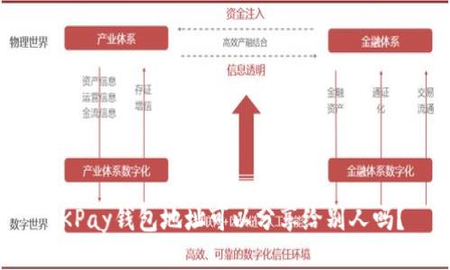 OKPay钱包地址可以分享给别人吗？