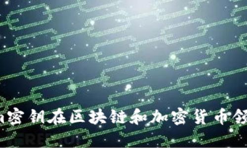 为什么tokenim密钥在区块链和加密货币领域中如此重要？