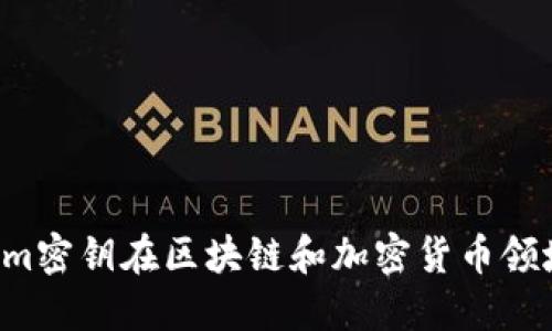 为什么tokenim密钥在区块链和加密货币领域中如此重要？
