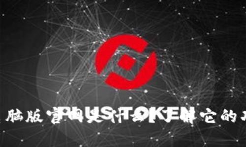 Tokenim电脑版官网是什么？了解它的功能与优势
