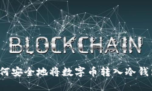如何安全地将数字币转入冷钱包？