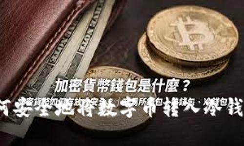 如何安全地将数字币转入冷钱包？