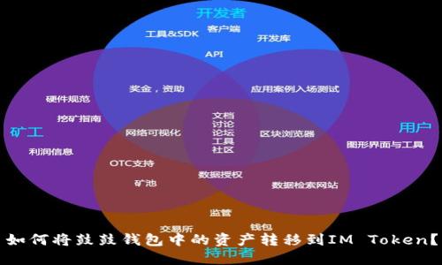 如何将鼓鼓钱包中的资产转移到IM Token？
