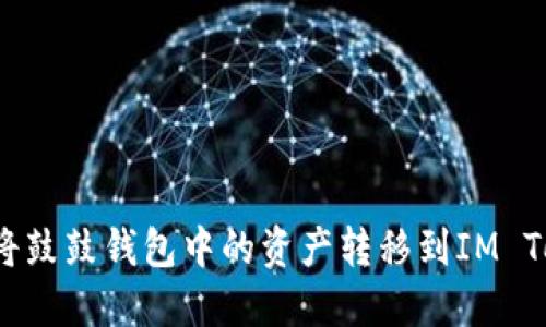 如何将鼓鼓钱包中的资产转移到IM Token？