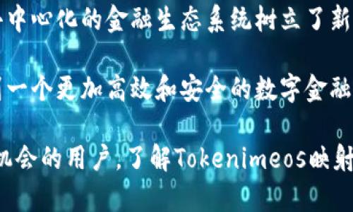   什么是Tokenimeos映射6？它对区块链的未来有何影响？ / 

 guanjianci Tokenimeos, 映射, 区块链, 加密货币, 去中心化 /guanjianci 

什么是Tokenimeos映射6？
在探讨Tokenimeos映射6之前，首先我们得了解什么是Tokenimeos。Tokenimeos可以说是当前区块链世界里的一颗新星。它是一种利用最新技术来加速和区块链交易的方式，专注于提高去中心化网络中的各项性能，同时也将用户体验放在了重要的位置。

那么，映射6又是个什么概念呢？映射6是一种特定的算法或模型，旨在通过的方式来提高区块链成交效率和安全性。简单来说，就是在一系列复杂的数据之间建立起高效的联系，让每一个参与者都能更加顺畅地在区块链网络中进行交易与交流。

但这听起来到底有什么实际的好处呢？那我们就往下聊聊这个话题。对于想深入了解区块链和加密货币的人来说，Tokenimeos映射6无疑是一个值得研究的对象。

Tokenimeos映射6的背景
你是否曾经听说过“去中心化”的概念？在过去的几年里，区块链技术如火如荼的发展，各类加密货币如雨后春笋般涌现。在这当中，“去中心化”这一理念让人们对于传统金融系统产生了新的想法。

当然，区块链的发展并不是一帆风顺的，特别是在效率、交易速度和安全性方面，仍然存在很多亟待解决的问题。这就是Tokenimeos映射6出现的原因了。它的出现不仅是为了克服区块链技术本身存在的局限，还是为了推动这个行业向前发展。

此技术如何运作
好，这里咱们得进入技术层面了，但尽量不会让你觉得闷。Tokenimeos映射6运用了一系列复杂的算法，首先它是基于区块链的基本架构，利用高效的数学模型来评估交易的多个参数，比如说交易的性质、网络的负载、用户的参与度等等。

通过精确的映射，该技术能够在每个“节点”之间进行数据的快速传递，减少交易确认的时间。想象一下，传统的银行交易可能需要几个小时，但通过Tokenimeos映射6，这个时间可以压缩到几秒钟。这对于用户来说，意味着什么？更快捷的交易体验！

它带来的实际应用案例
说了这么多，有没有实际的例子呢？当然有！许多新兴的加密货币项目已经开始运用这一技术，尤其是在DeFi（去中心化金融）领域。这些项目通过Tokenimeos映射6来提升他们金融服务的效率，比如流动性池、借贷平台，以及去中心化交易所等。

试想一下，如果一个用户想在去中心化交易所中进行一笔交易，利用Tokenimeos映射6，交易的确认时间将大大缩短，用户能够更快地进行资金的调度，这无疑会吸引更多的用户参与其中，进而提升整个平台的活跃性。

对区块链未来的影响
那么，Tokenimeos映射6这个技术又将对区块链的未来产生怎样的影响呢？看起来，随着越来越多的人开始关注这些新技术，未来的区块链有可能变得更具可扩展性和灵活性。在这一过程中，用户不再是处于被动接受的状态，他们的需求和体验将成为推动区块链技术不断迭代的重要动力。

更重要的是，Tokenimeos映射6的引入，有助于重新定义区块链网络的安全性。由于该算法对交易过程中的各种参数进行实时监控，这不仅增加了交易的透明度，也大大降低了网络受到攻击的风险。

审视Tokenimeos映射6的挑战
当然了，技术再好也是有挑战的。虽然Tokenimeos映射6展现了很大的潜力，但这之中依然存在着不少技术和市场风险。首先是技术本身的实施问题，在不同的区块链网络中，Tokenimeos映射6的兼容性和适应性可能会遇到无法预料的挑战。

其次，市场的反应也是一个重要课题，尽管技术上实现了高效，但如果用户对这种新技术的认知不足，仍然会影响到它的推广。很多人初接触新事物时，往往会因为对技术的不熟悉而产生抵触情绪，这就需要相关的教育和宣传来改进。

总结与展望
综合来看，Tokenimeos映射6这个技术无疑是区块链领域的一次重要突破。它不仅为交易的效率和安全性注入了新动力，也为去中心化的金融生态系统树立了新的标杆。

今后，我们将目睹更多的项目开始采用Tokenimeos映射6这一技术，随着我们的生活逐渐与区块链技术相结合，我们或许会看到一个更加高效和安全的数字金融时代的到来。最终，希望更多的人能够抓住这一波新技术带来的机遇，与区块链的未来一起成长。

总之，Tokenimeos映射6不仅是个技术概念，更是一个可能改变未来的方向。无论你是区块链的爱好者，还是在寻找下一步投资机会的用户，了解Tokenimeos映射6都将是一个值得尝试的事情。