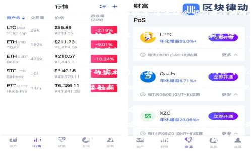   什么是Tokenimeos映射6？它对区块链的未来有何影响？ / 

 guanjianci Tokenimeos, 映射, 区块链, 加密货币, 去中心化 /guanjianci 

什么是Tokenimeos映射6？
在探讨Tokenimeos映射6之前，首先我们得了解什么是Tokenimeos。Tokenimeos可以说是当前区块链世界里的一颗新星。它是一种利用最新技术来加速和区块链交易的方式，专注于提高去中心化网络中的各项性能，同时也将用户体验放在了重要的位置。

那么，映射6又是个什么概念呢？映射6是一种特定的算法或模型，旨在通过的方式来提高区块链成交效率和安全性。简单来说，就是在一系列复杂的数据之间建立起高效的联系，让每一个参与者都能更加顺畅地在区块链网络中进行交易与交流。

但这听起来到底有什么实际的好处呢？那我们就往下聊聊这个话题。对于想深入了解区块链和加密货币的人来说，Tokenimeos映射6无疑是一个值得研究的对象。

Tokenimeos映射6的背景
你是否曾经听说过“去中心化”的概念？在过去的几年里，区块链技术如火如荼的发展，各类加密货币如雨后春笋般涌现。在这当中，“去中心化”这一理念让人们对于传统金融系统产生了新的想法。

当然，区块链的发展并不是一帆风顺的，特别是在效率、交易速度和安全性方面，仍然存在很多亟待解决的问题。这就是Tokenimeos映射6出现的原因了。它的出现不仅是为了克服区块链技术本身存在的局限，还是为了推动这个行业向前发展。

此技术如何运作
好，这里咱们得进入技术层面了，但尽量不会让你觉得闷。Tokenimeos映射6运用了一系列复杂的算法，首先它是基于区块链的基本架构，利用高效的数学模型来评估交易的多个参数，比如说交易的性质、网络的负载、用户的参与度等等。

通过精确的映射，该技术能够在每个“节点”之间进行数据的快速传递，减少交易确认的时间。想象一下，传统的银行交易可能需要几个小时，但通过Tokenimeos映射6，这个时间可以压缩到几秒钟。这对于用户来说，意味着什么？更快捷的交易体验！

它带来的实际应用案例
说了这么多，有没有实际的例子呢？当然有！许多新兴的加密货币项目已经开始运用这一技术，尤其是在DeFi（去中心化金融）领域。这些项目通过Tokenimeos映射6来提升他们金融服务的效率，比如流动性池、借贷平台，以及去中心化交易所等。

试想一下，如果一个用户想在去中心化交易所中进行一笔交易，利用Tokenimeos映射6，交易的确认时间将大大缩短，用户能够更快地进行资金的调度，这无疑会吸引更多的用户参与其中，进而提升整个平台的活跃性。

对区块链未来的影响
那么，Tokenimeos映射6这个技术又将对区块链的未来产生怎样的影响呢？看起来，随着越来越多的人开始关注这些新技术，未来的区块链有可能变得更具可扩展性和灵活性。在这一过程中，用户不再是处于被动接受的状态，他们的需求和体验将成为推动区块链技术不断迭代的重要动力。

更重要的是，Tokenimeos映射6的引入，有助于重新定义区块链网络的安全性。由于该算法对交易过程中的各种参数进行实时监控，这不仅增加了交易的透明度，也大大降低了网络受到攻击的风险。

审视Tokenimeos映射6的挑战
当然了，技术再好也是有挑战的。虽然Tokenimeos映射6展现了很大的潜力，但这之中依然存在着不少技术和市场风险。首先是技术本身的实施问题，在不同的区块链网络中，Tokenimeos映射6的兼容性和适应性可能会遇到无法预料的挑战。

其次，市场的反应也是一个重要课题，尽管技术上实现了高效，但如果用户对这种新技术的认知不足，仍然会影响到它的推广。很多人初接触新事物时，往往会因为对技术的不熟悉而产生抵触情绪，这就需要相关的教育和宣传来改进。

总结与展望
综合来看，Tokenimeos映射6这个技术无疑是区块链领域的一次重要突破。它不仅为交易的效率和安全性注入了新动力，也为去中心化的金融生态系统树立了新的标杆。

今后，我们将目睹更多的项目开始采用Tokenimeos映射6这一技术，随着我们的生活逐渐与区块链技术相结合，我们或许会看到一个更加高效和安全的数字金融时代的到来。最终，希望更多的人能够抓住这一波新技术带来的机遇，与区块链的未来一起成长。

总之，Tokenimeos映射6不仅是个技术概念，更是一个可能改变未来的方向。无论你是区块链的爱好者，还是在寻找下一步投资机会的用户，了解Tokenimeos映射6都将是一个值得尝试的事情。