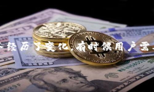 u钱包是不是下架了2020？这个问题可能让很多用户感到疑惑。随着移动支付和数字钱包的迅速发展，许多应用和服务经历了变化，有时候用户需要面对各种信息和谣言，尤其是在涉及到他们的资金安全和支付方式时更是如此。那么，u钱包的真实情况究竟如何呢？

u钱包是否下架了？2020年真相大揭秘