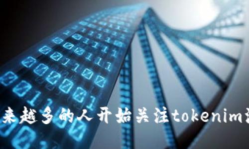 为什么越来越多的人开始关注tokenim油卡骗局？