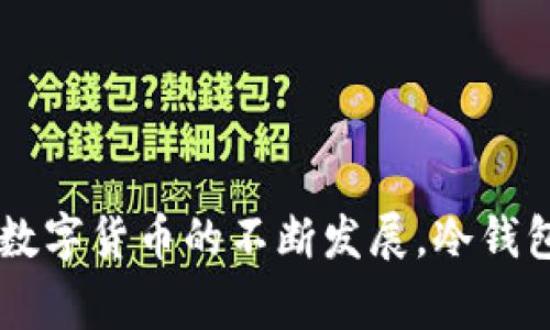 u币冷钱包有差价是一个在当今数字货币世界中备受关注的话题。许多投资者和数字货币爱好者都在探索如何安全地存储他们的资产，同时又不想在交易过程中支付过多的费用。那么，u币冷钱包的差价究竟是什么？这个问题值得深入探讨。

什么是u币冷钱包？

在深入讨论u币冷钱包的差价之前，我们先来了解一下u冷钱包/u的概念。简单来说，冷钱包是一种离线存储数字货币的方式。由于它与互联网断开连接，因此可以有效防止黑客攻击和网络病毒入侵。u币冷钱包则是专门用于存储u币的冷钱包。它们通常通过硬件设备（如专用的硬件钱包）或纸质钱包的形式存在。

为什么选择冷钱包？

选择冷钱包的原因有很多，其中最主要的一点是安全性。近年来，随着数字货币的普及，网络攻击事件层出不穷，许多人都因此损失惨重。因此，使用冷钱包来保护资产显得尤为重要。

除了安全性外，冷钱包还有一些其他的优点，比如隐私性和易于管理。使用冷钱包，你能够完全掌控自己的资金，避免被中央交易所的政策限制或遭受破产风险。

什么是差价？

现在回到u差价/u的问题。在金融市场中，差价通常是指同种资产在不同市场之间的价格差异。例如，在一个交易所中，u币的价格可能是100美元，而在另一个交易所中则是105美元。这样的差价就给了投资者盈利的机会。

在冷钱包的背景下，差价则主要体现在购买和销售冷钱包时的价格差异。由于市场需求的不同，市场上可能出现不同价格的冷钱包。当你决定购买或者出售冷钱包时，一定要了解其市场价格，以免遭受不必要的损失。

如何避免差价带来的损失？

1. **多方比较**：在购买冷钱包之前，最好先在多个平台上进行价格比较。市场价格可能会发生变化，实时跟踪优惠信息非常重要。

2. **关注市场动态**：数字货币市场瞬息万变，因此保持对市场动态的关注可以帮助你在合适的时机做出决策。

3. **咨询专业人士**：如果你是新手或对市场了解不深，不妨咨询一些经验丰富的用户或专业人士，他们的建议往往能为你节省不少麻烦。

4. **谨慎投资**：在数字货币和冷钱包投资中，需要谨慎行事。评估自己的风险承受能力，避免盲目跟风。

u币冷钱包的未来发展趋势

随着数字货币的快速发展与日益增加的投资者，冷钱包的需求也在逐渐上升。未来，冷钱包有几个发展趋势需要关注。

1. **便捷性提升**：随着技术的发展，未来的冷钱包无疑会越来越便捷。将来也许会有更多的硬件钱包选择，甚至可能会出现一些一种新的存储技术。

2. **安全性增强**：冷钱包厂商必然会不断产品，增强其安全性，这样才能满足日益增长的用户需求。

3. **市场竞争加剧**：随着越来越多的用户意识到冷钱包的重要性，冷钱包市场竞争也会日益激烈。价格差异可能会进一步缩小，给消费者带来更好的选择。

4. **教育普及**：为了让更多人了解冷钱包的使用方法，许多平台会开展相关的教育和推广活动。通过这些活动，用户的认知程度将会大幅提高。

总结

总体而言，u币冷钱包的差价主要是指购买和销售冷钱包时的价格差异。在这一过程中，我们不仅要关注冷钱包本身的安全性和便利性，还需了解市场动态，以防止因差价而造成的损失。随着数字货币的不断发展，冷钱包的未来也充满希望。然而，不论市场如何变化，用户始终都应保持理性投资，量入为出。希望通过这篇文章，大家能够更加清晰地认识到u币冷钱包与差价之间的关系，从而做出更明智的选择。