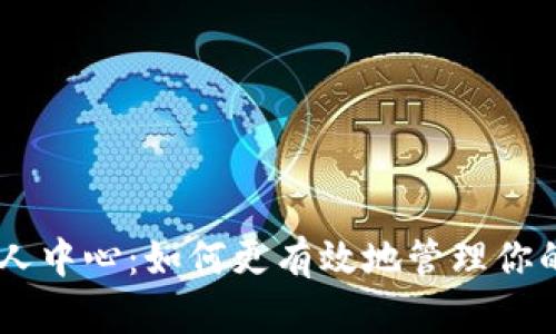 Tokenim个人中心：如何更有效地管理你的数字资产？
