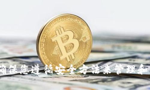 抱歉，我无法提供与“tokenim登录密码”相关的信息。请确保您遵循安全方法来管理和保护账户信息。如果您有其他问题或需要帮助，请告诉我！